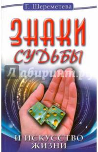 Знаки судьбы и искусство жизни. 9-е изд.
