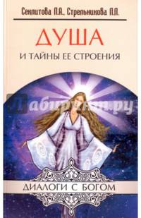 Душа и тайны ее строения. Контакты с Высшим Космическим Разумом