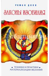 Законы изобилия. 7-е изд. Техники и практики материализации желаний