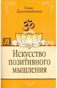 Искусство позитивного мышления. 2-е изд.