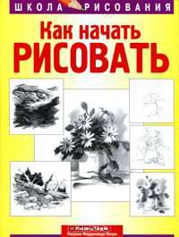 Как начать рисовать