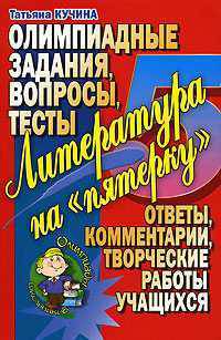 Литература на "пятерку". Олимпиадные задания, вопросы, тесты. Ответы, комментарии, творческие работы