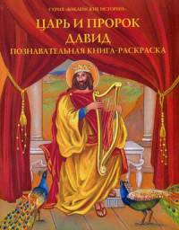Царь и пророк Давид. Познавательная книга-раскраска