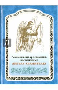 Размышления христианина, посвященные Ангелу-Хранителю