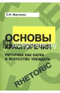 Основы красноречия. Риторика как наука и искусство убеждать. Учебное пособие