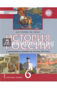 История России с древнейших времен до начала XVI века. 6 кл. Учебник. ИКС. (ФГОС) /Лукин.