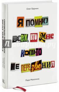 Я помню всех, кто мне когда-то не перезвонил…