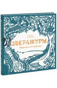 Зверажуры. Найди всех, кто спрятался