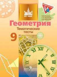Геометрия. 9 класс. Тематические тесты. Учебное пособие для общеобразовательных организаций