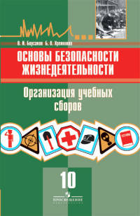 Основы безопасности жизнедеятельности. 10 класс. Организация учебных сборов. Учебное пособие