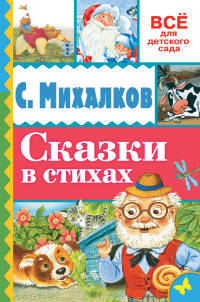 Сказки в стихах