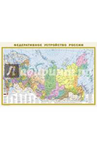 Физическая карта России двухсторонняя. Федеративное устройство России. Размер А1 (870 мм х 580 мм)