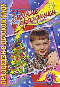 Зимние праздники. Праздники в детском саду. Выпуск 3