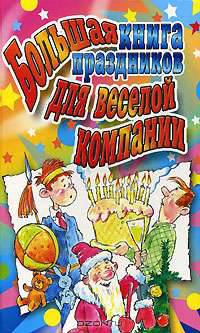 Большая книга праздников для веселой компании - (От всей души)
