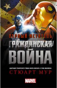 Первый Мститель. Гражданская война: роман. Мур С.