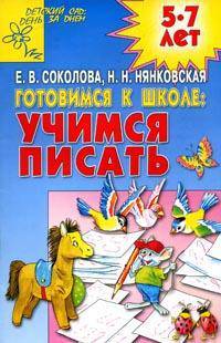 Готовимся к школе: учимся писать. Для детей 5-7 лет