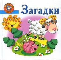Загадки