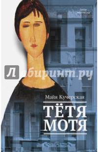 Тетя Мотя