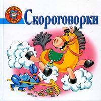 Скороговорки