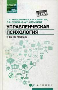 Управленческая психология. Учебное пособие. Гриф УМО по классическому университетскому образованию