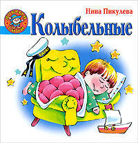 Колыбельные