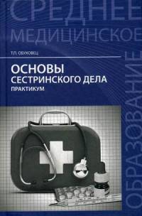 Основы сестринского дела. Практикум. Гриф МО РФ