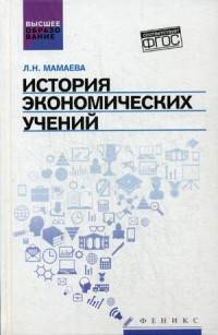 История экономических учений. Учебное пособие. Гриф УМО по классическому университетскому образованию