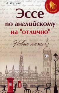 Эссе по английскому на'отлично':новые темы дп