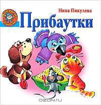 Нина Пикулева. Прибаутки