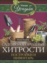 Садово-огородные хитрости. Постройки и инвентарь