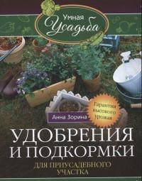 Удобрения и подкормка для приусадебного участка. Гарантия высокого урожая. Зорина А.