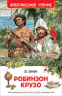 Дефо Д. Робинзон Крузо (ВЧ)