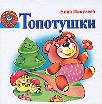 Топотушки