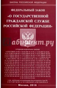 Федеральный закон "О государственной гражданской службе Российской Федерации"