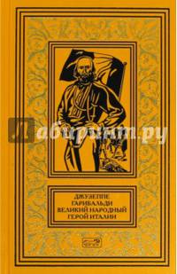 Джузеппе Гарибальди. Великий народный герой Италии. Книга 1. Выпуски 1-17