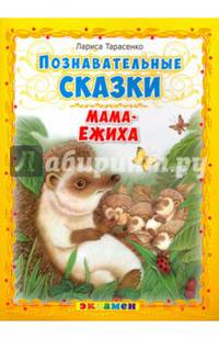 Познавательные сказки: Мама-ежиха