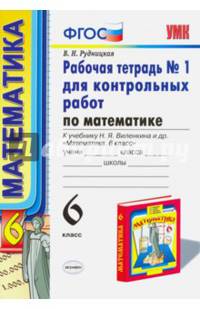 Рабочая тетрадь №1 для контрольных работ по математике. 6 класс. К учебнику Н.Я. Виленкина "Математика. 6 класс"