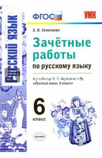 Зачётные работы по русскому языку. 6 класс. К учебн. М. Т. Баранова и др. "Русский язык. 6 кл". ФГОС
