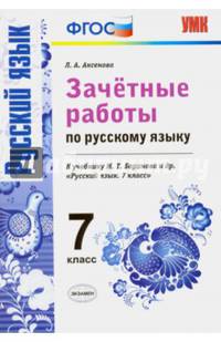 Зачетные работы по русскому языку. 7 класс. К учебнику М.Т. Баранова. ФГОС