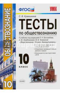 Тесты по обществознанию. 10 класс. К учебнику под редакцией Боголюбова Л.Н., Лазебниковой А.Ю. "Обществознание. 10 класс. Базовый уровень". ФГОС