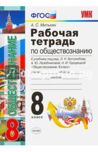 Рабочая тетрадь по обществознанию. 8 класс. К учебнику под редакцией Л.Н. Боголюбова, А.Ю. Лазебниковой, Н.И. Городецкой "Обществознание. 8 класс". ФГОС