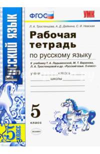 Рабочая тетрадь по русскому языку. 5 класс. К учебнику Ладыженской Т.А., Баранова М.Т., Тростенцовой Л.А. "Русский язык. 5 класс". ФГОС