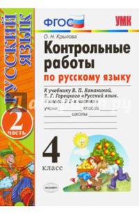 Контрольные работы по русскому языку. 4 класс. Часть 2. К учебнику В.П. Канакиной, В.Г. Горецкого. ФГОС