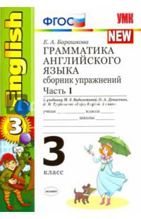 Грамматика английского языка. Сборник упражнений. 3 класс. Часть 1. К учебнику М.З. Биболетовой "Enjoy English. 3 класс". ФГОС