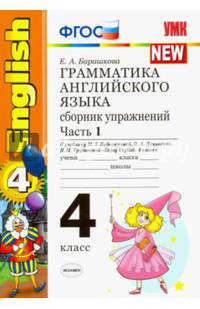 Грамматика английского языка. 4 класс. Часть 1. Сборник упражнений к учебнику Биболетовой М.З. "Enjoy English. 4 класс". ФГОС