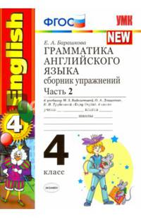 Английский язык. 4 класс. Грамматика. Сборник упражнений. Часть 2. К уч. М.З. Биболетовой и др. ФГОС