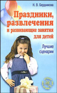 Праздники, развлечения и развивающие занятия для детей. Лучшие сценарии