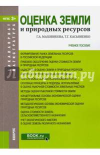Оценка земли и природных ресурсов. Учебное пособие