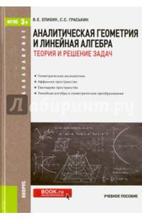 Аналитическая геометрия и линейная алгебра. Теория и решение задач. Учебное пособие для бакалавров