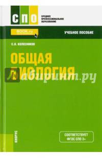 Общая биология. Учебное пособие